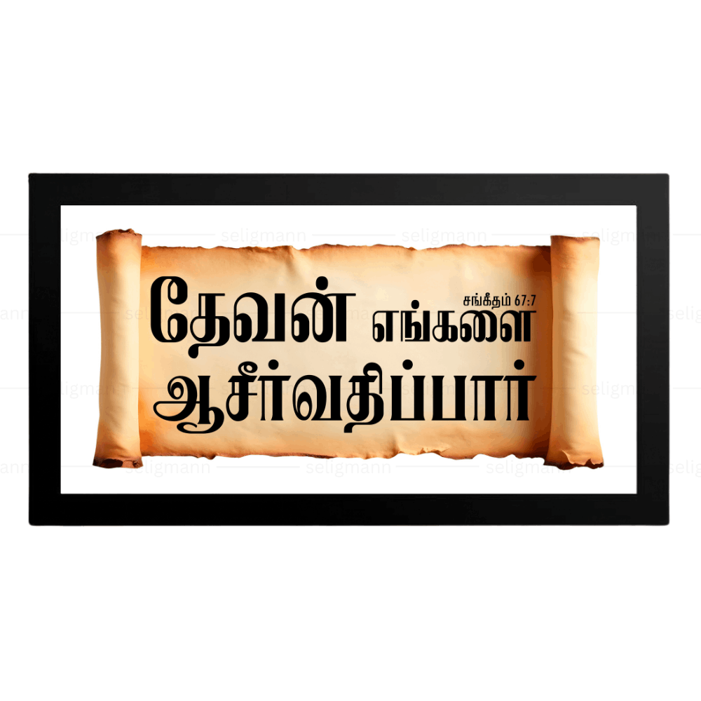 தேவன் எங்களை ஆசீர்வதிப்பார் – Psalms 67:7 – Tamil