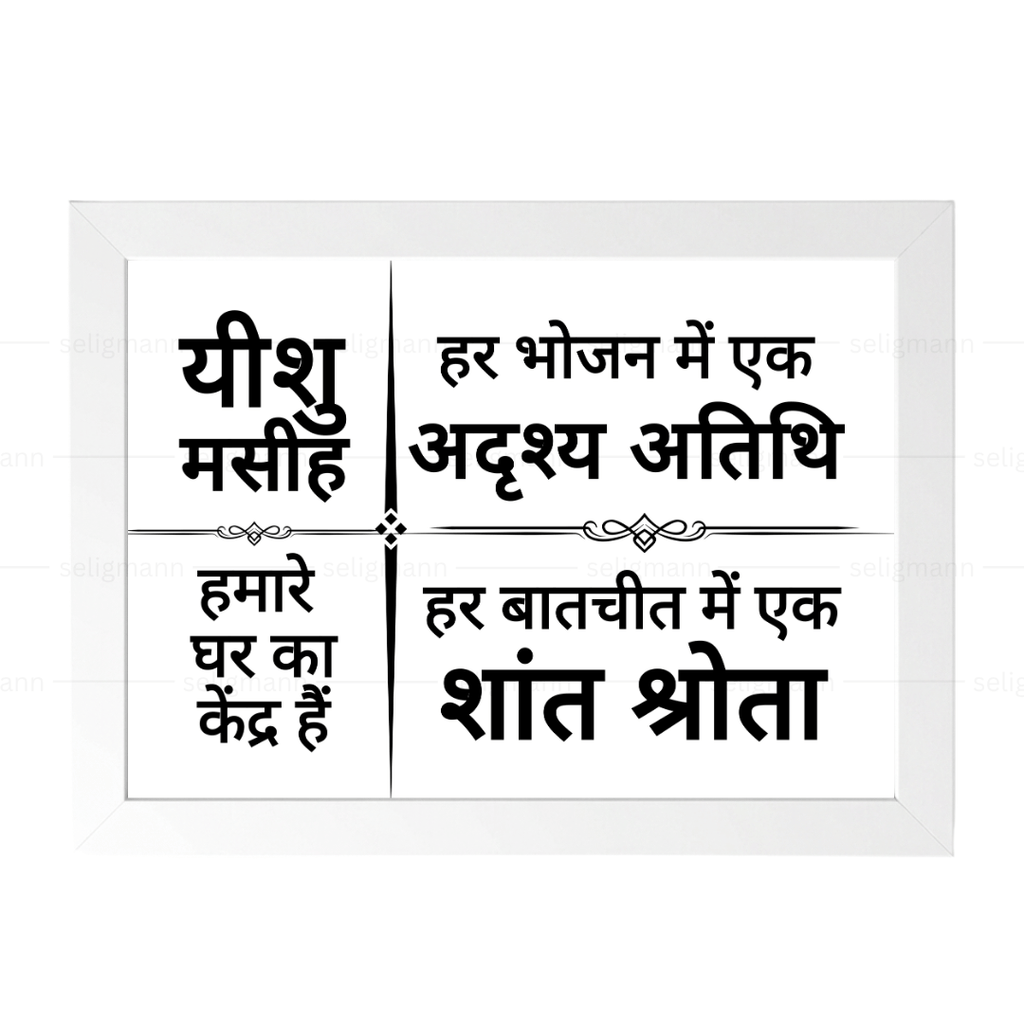 यीशु मसीह हमारे घर का केंद्र हैं – Hindi