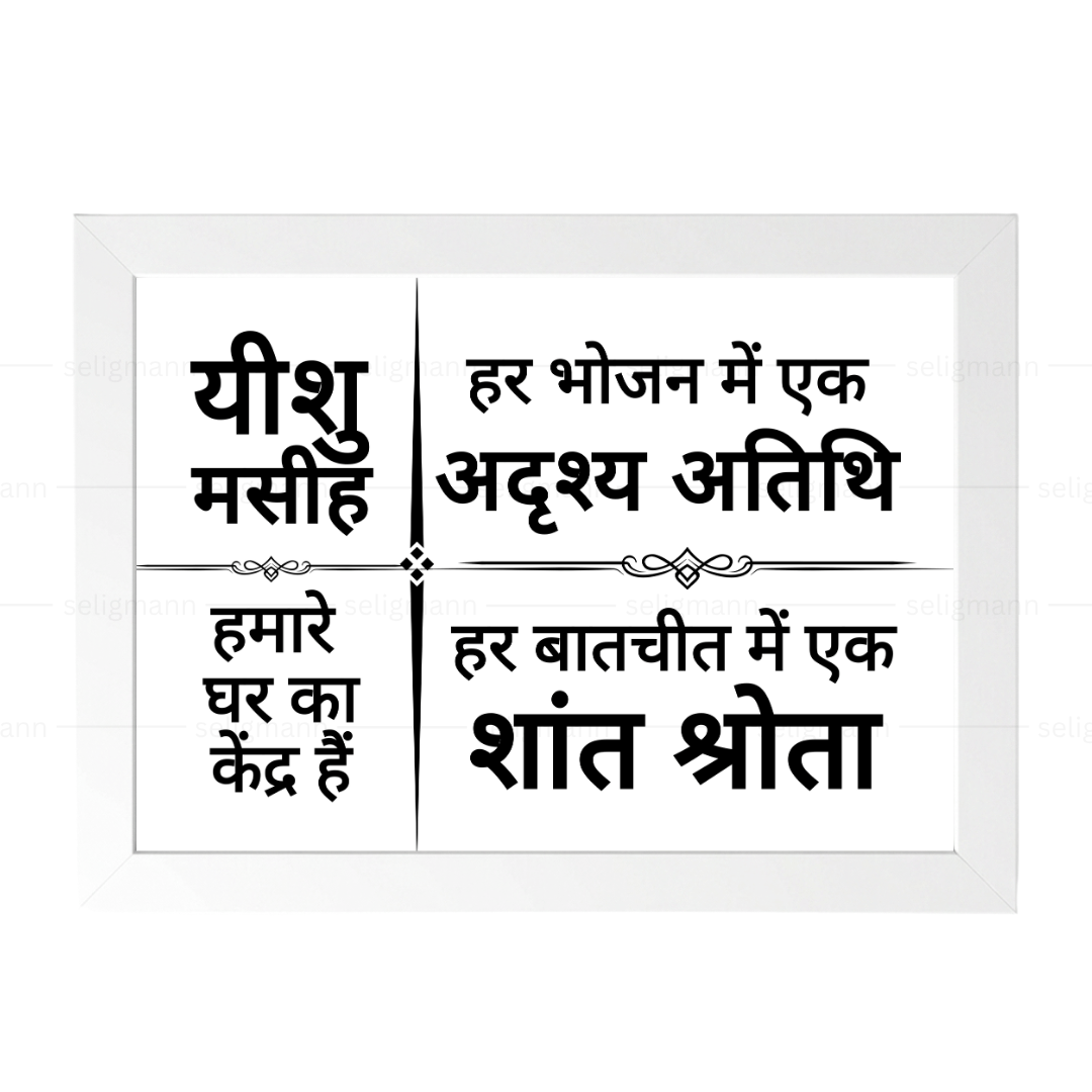 यीशु मसीह हमारे घर का केंद्र हैं – Hindi
