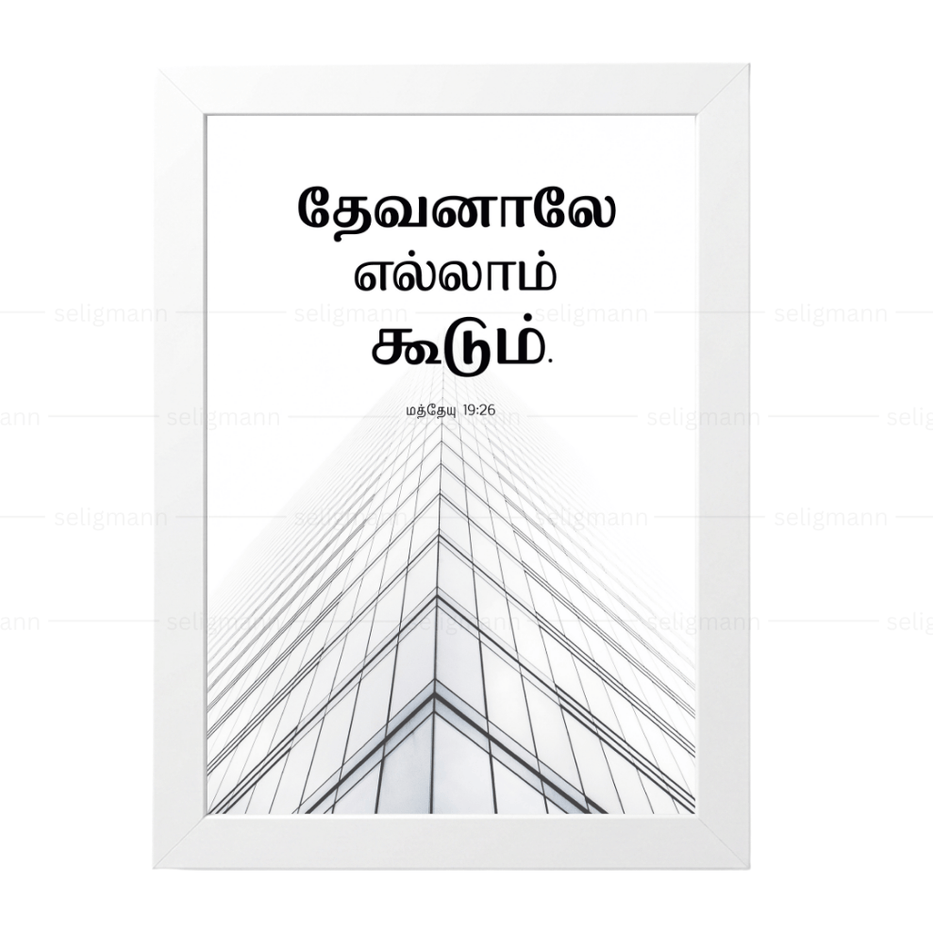 தேவனாலே எல்லாம் கூடும் (Matthew 19:26) Tamil