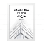 தேவனாலே எல்லாம் கூடும் (Matthew 19:26) Tamil