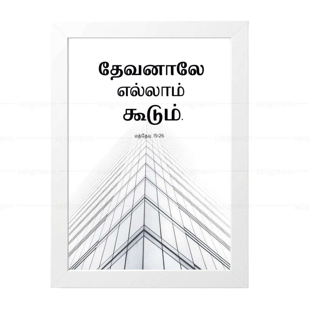 தேவனாலே எல்லாம் கூடும் (Matthew 19:26) Tamil
