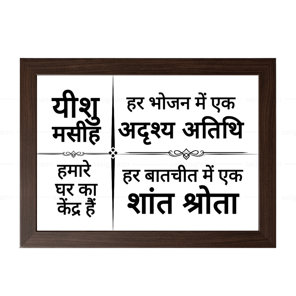 यीशु मसीह हमारे घर का केंद्र हैं – Hindi