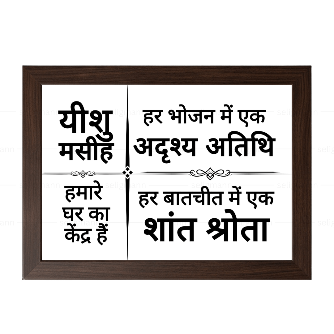 यीशु मसीह हमारे घर का केंद्र हैं – Hindi