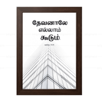 தேவனாலே எல்லாம் கூடும் (Matthew 19:26) Tamil