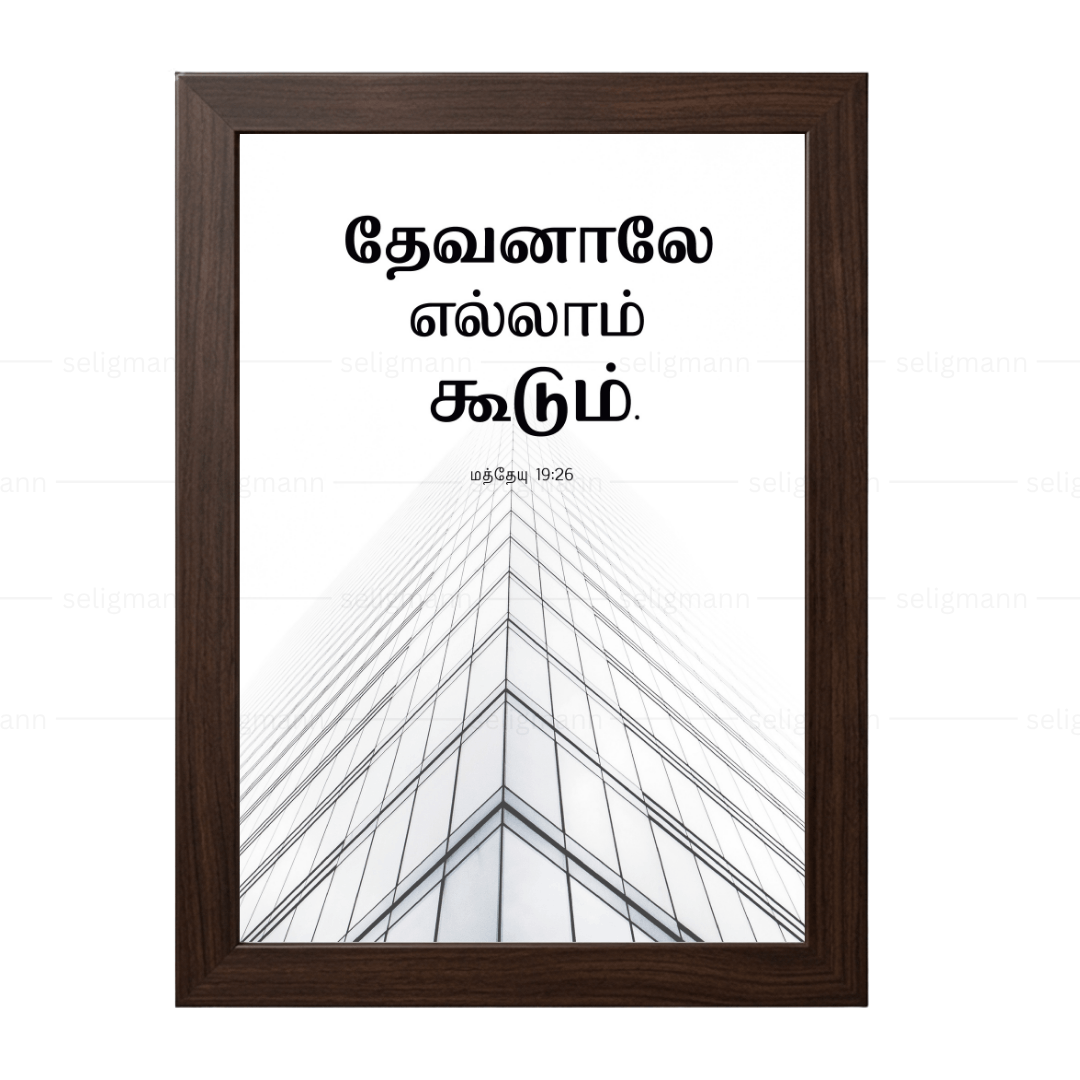 தேவனாலே எல்லாம் கூடும் (Matthew 19:26) Tamil