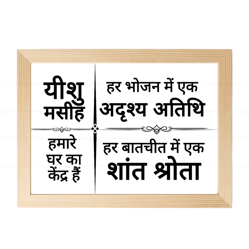 यीशु मसीह हमारे घर का केंद्र हैं – Hindi