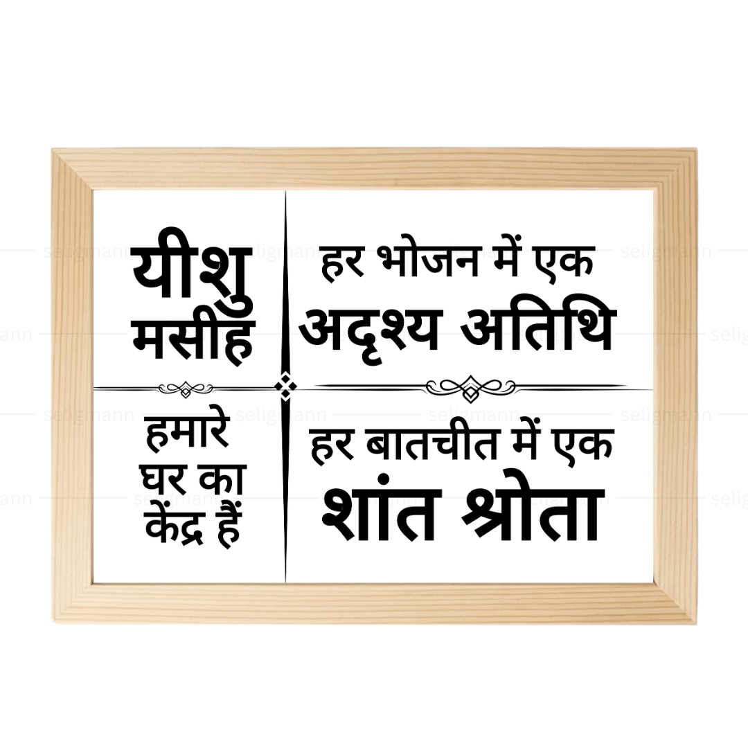 यीशु मसीह हमारे घर का केंद्र हैं – Hindi