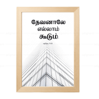 தேவனாலே எல்லாம் கூடும் (Matthew 19:26) Tamil
