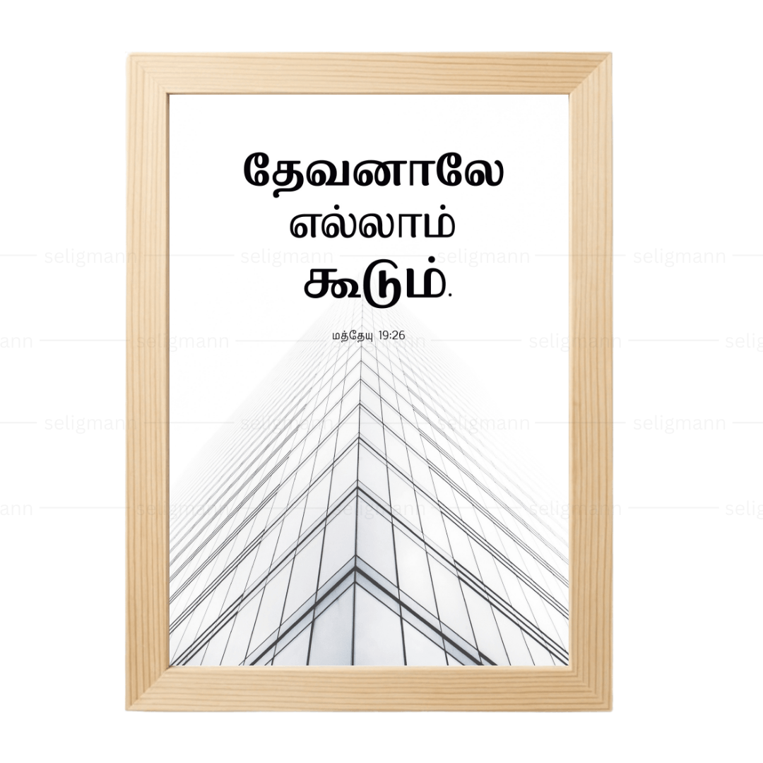 தேவனாலே எல்லாம் கூடும் (Matthew 19:26) Tamil