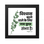 विश्वास करने वाले के लिये सब कुछ संभव है - Mark 9:23 -  Hindi