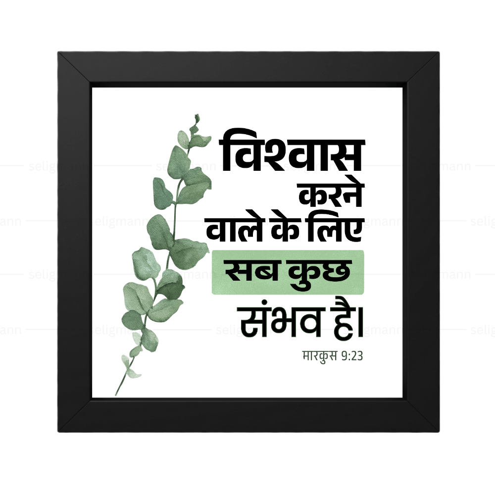 विश्वास करने वाले के लिये सब कुछ संभव है - Mark 9:23 -  Hindi