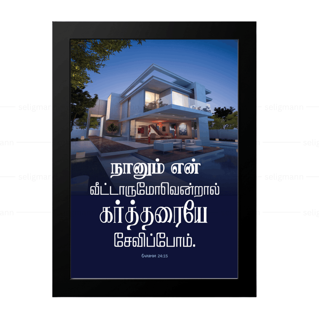 நானும் என் வீட்டாருமோ கர்த்தரையே சேவிப்போம் (Joshua 24:15) Tamil