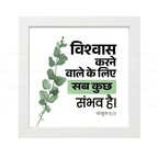 विश्वास करने वाले के लिये सब कुछ संभव है - Mark 9:23 -  Hindi