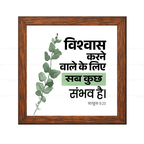 विश्वास करने वाले के लिये सब कुछ संभव है - Mark 9:23 -  Hindi