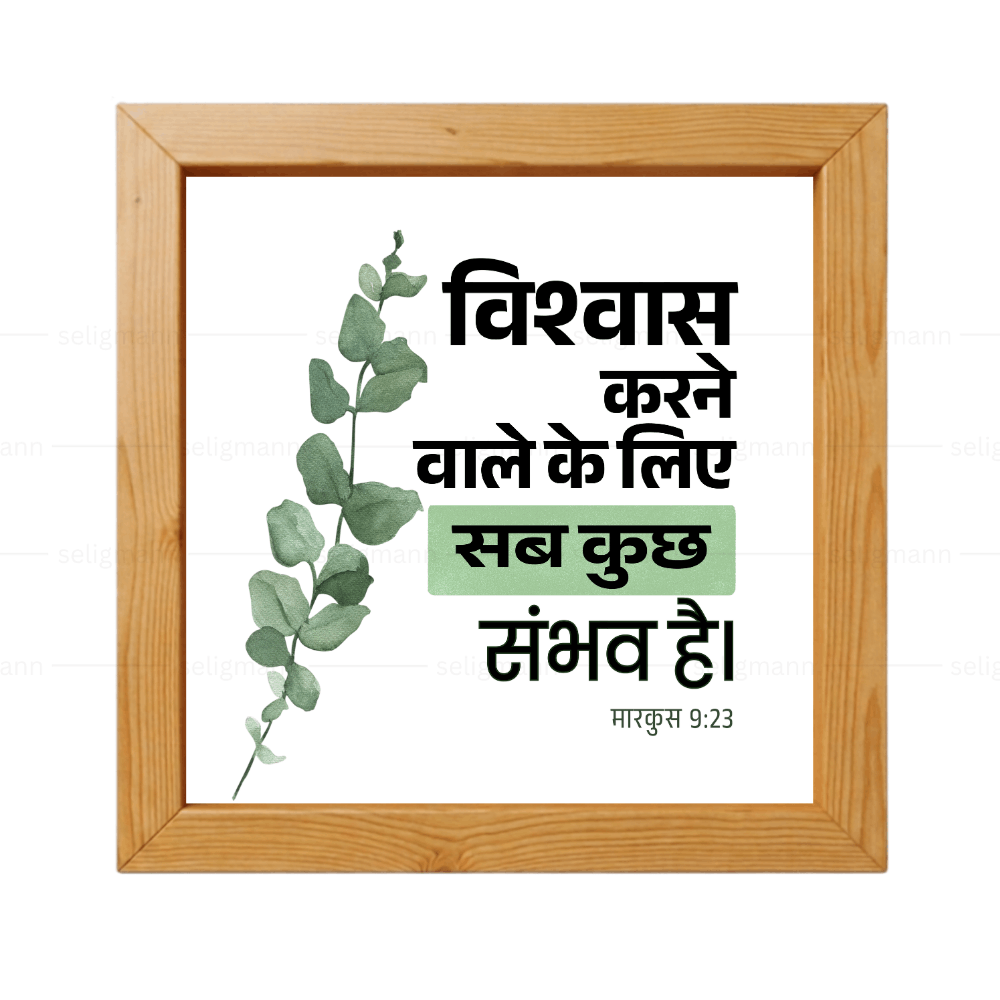 विश्वास करने वाले के लिये सब कुछ संभव है - Mark 9:23 -  Hindi