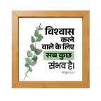 विश्वास करने वाले के लिये सब कुछ संभव है - Mark 9:23 -  Hindi