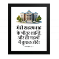 मेरी शहरपनाह के भीतर शान्ति…कुशल होवे (Psalms 122:7) Hindi