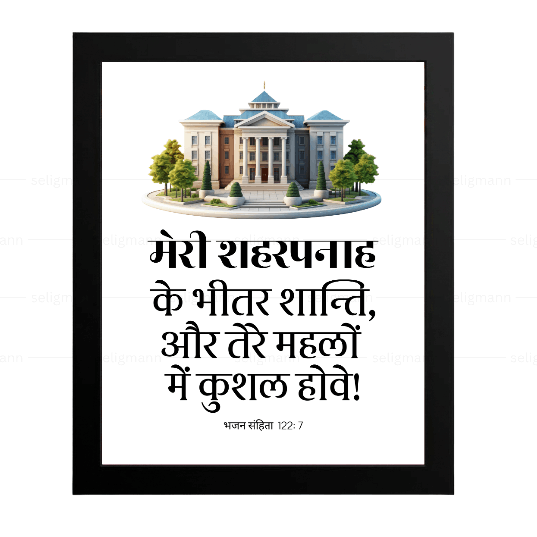 मेरी शहरपनाह के भीतर शान्ति…कुशल होवे (Psalms 122:7) Hindi