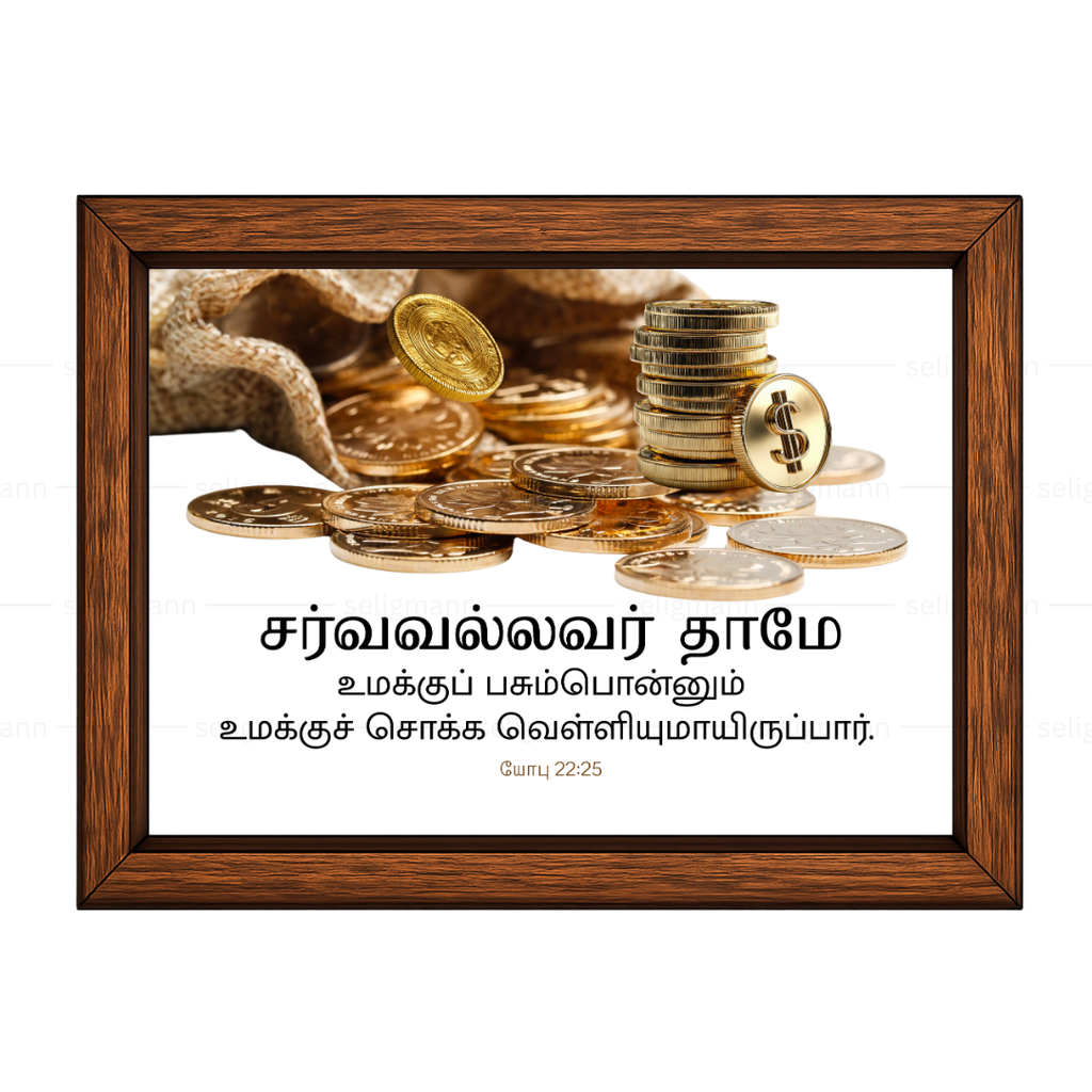 சர்வவல்லவர் தாமே பசும்பொன்னும் வெள்ளியுமாயிருப்பார் (Job 22:25)Tamil