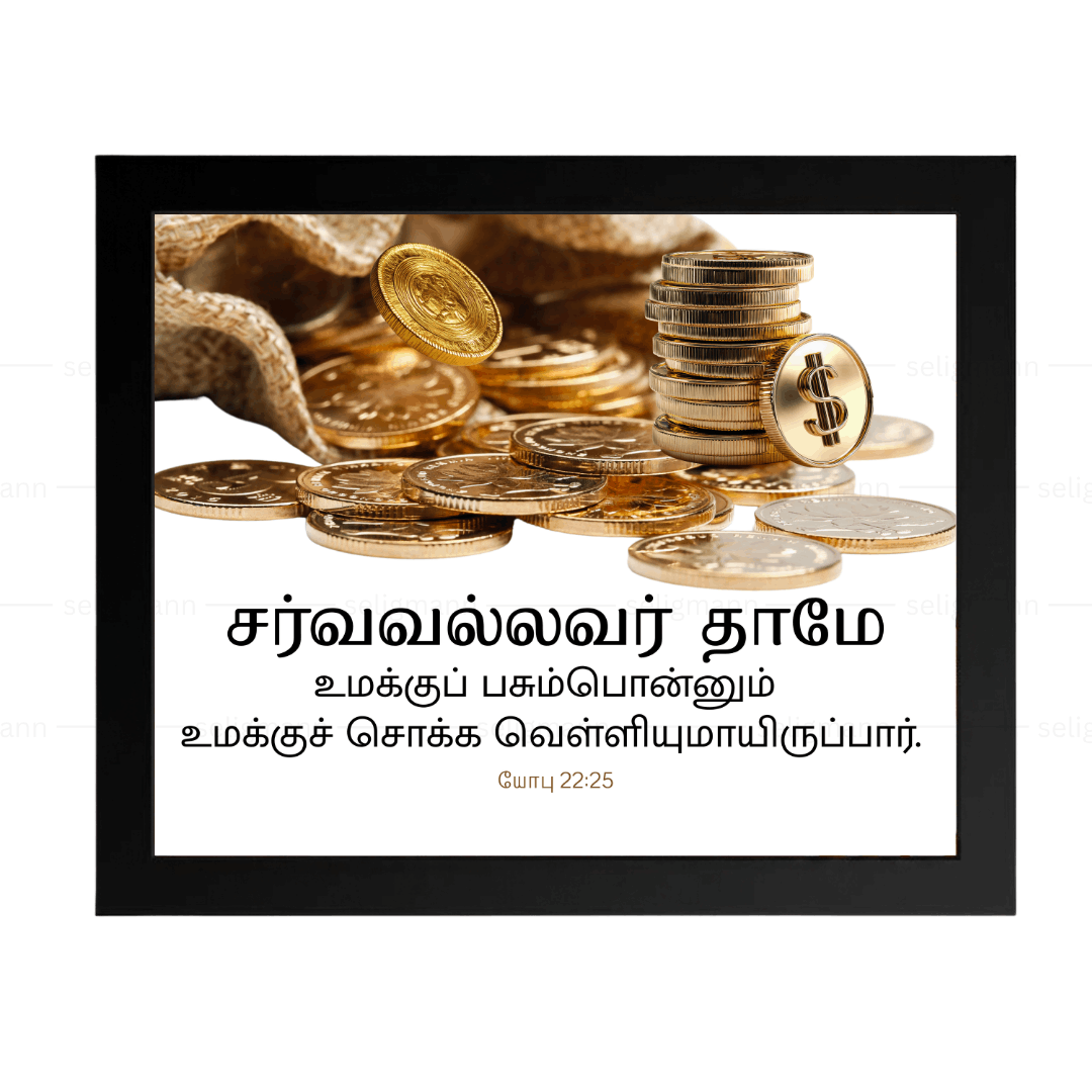 சர்வவல்லவர் தாமே பசும்பொன்னும் வெள்ளியுமாயிருப்பார் (Job 22:25)Tamil