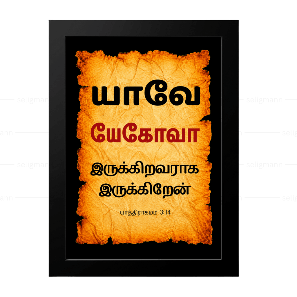 யேகோவா – யாவே – இருக்கிறவராக இருக்கிறேன் (Exodus 3:14) Tamil