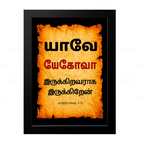 யேகோவா – யாவே – இருக்கிறவராக இருக்கிறேன் (Exodus 3:14) Tamil