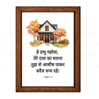 तेरे दास का घराना तुझ से आशीष पाकर (2 Samuel 7:29) Hindi