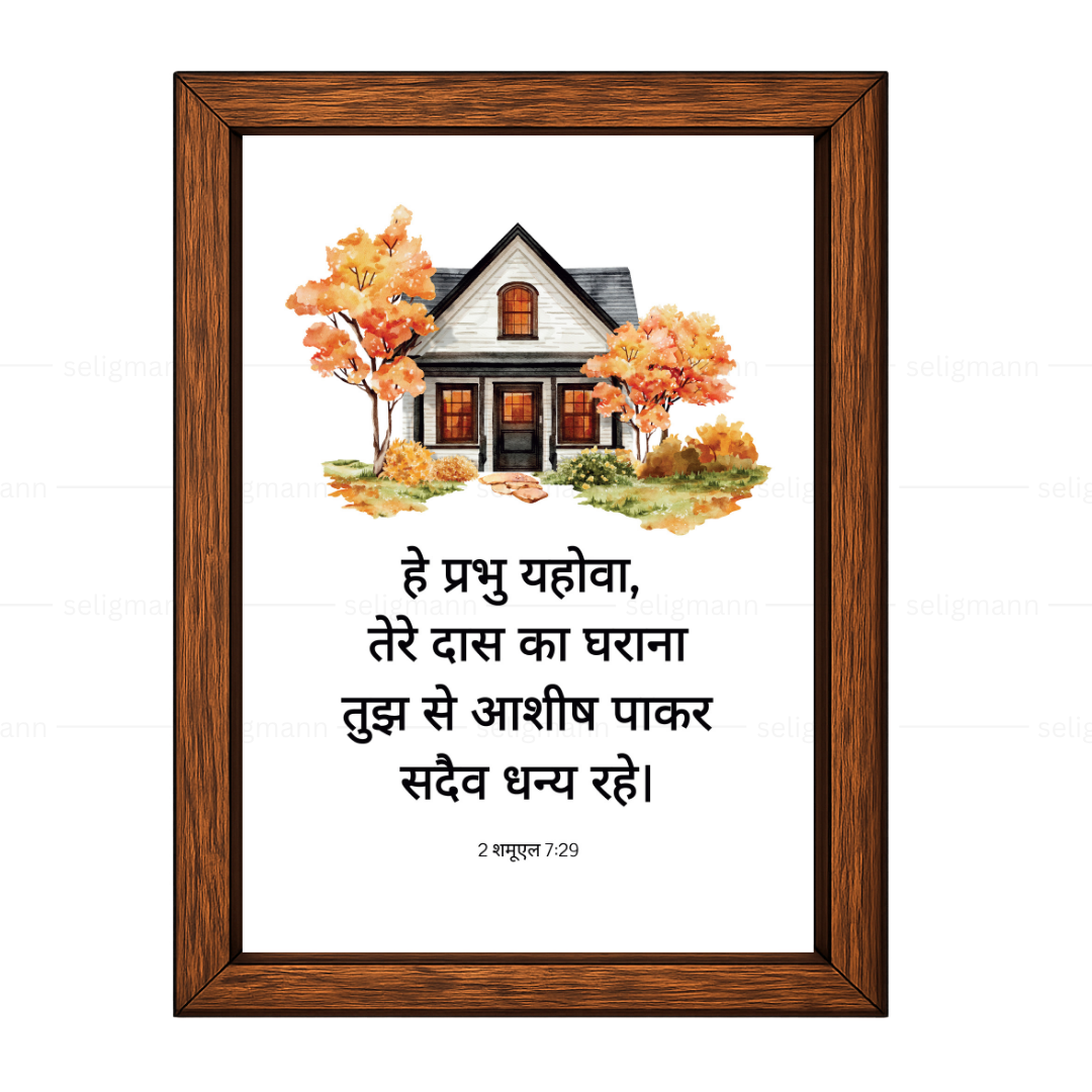 तेरे दास का घराना तुझ से आशीष पाकर (2 Samuel 7:29) Hindi