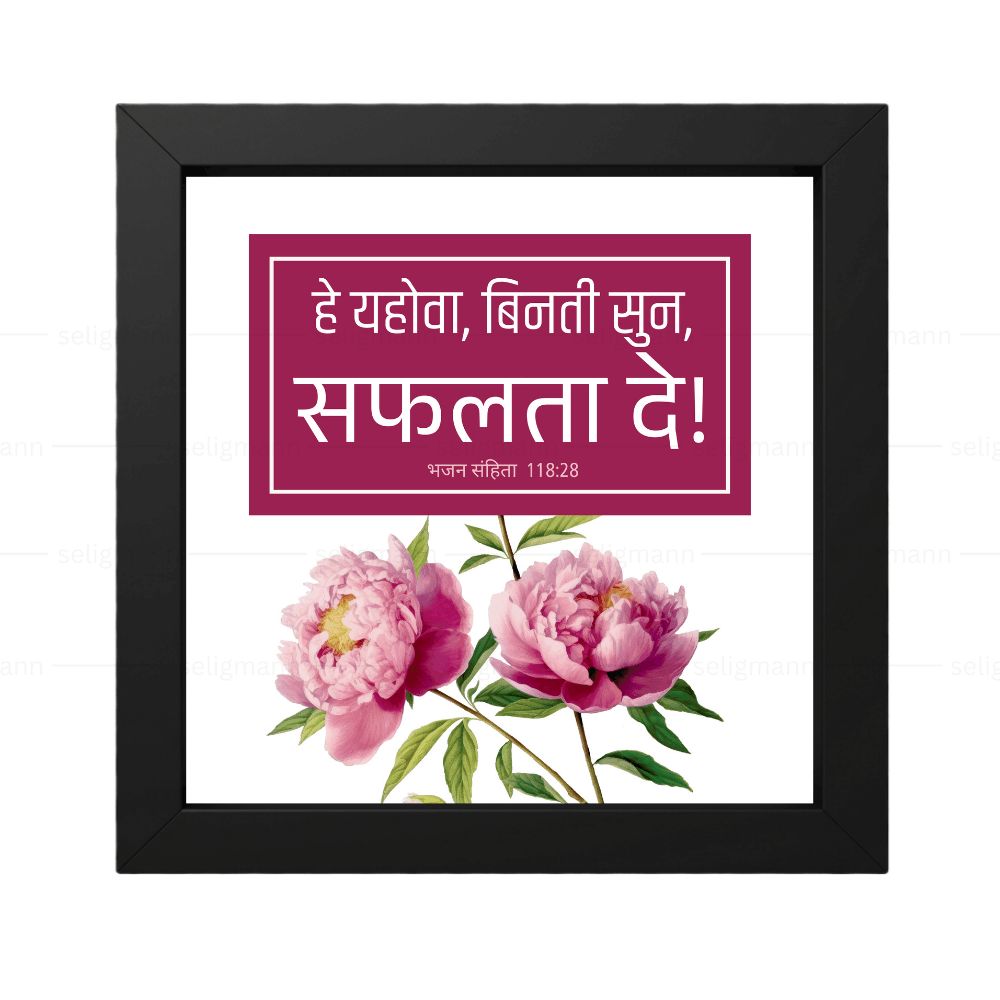 हे यहोवा, विनती सुन, सफलता दे (Psalms 118:28) Hindi