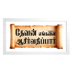 தேவன் எங்களை ஆசீர்வதிப்பார் – Psalms 67:7 – Tamil