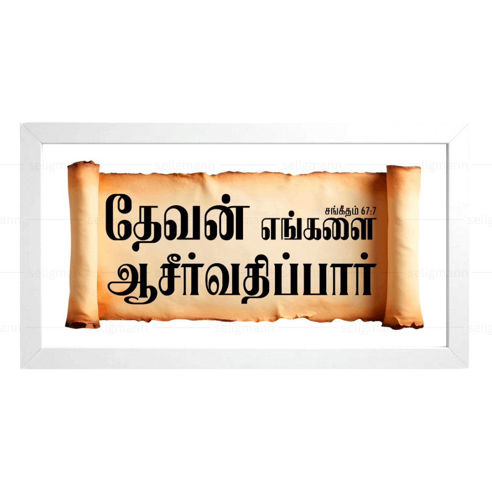 தேவன் எங்களை ஆசீர்வதிப்பார் – Psalms 67:7 – Tamil