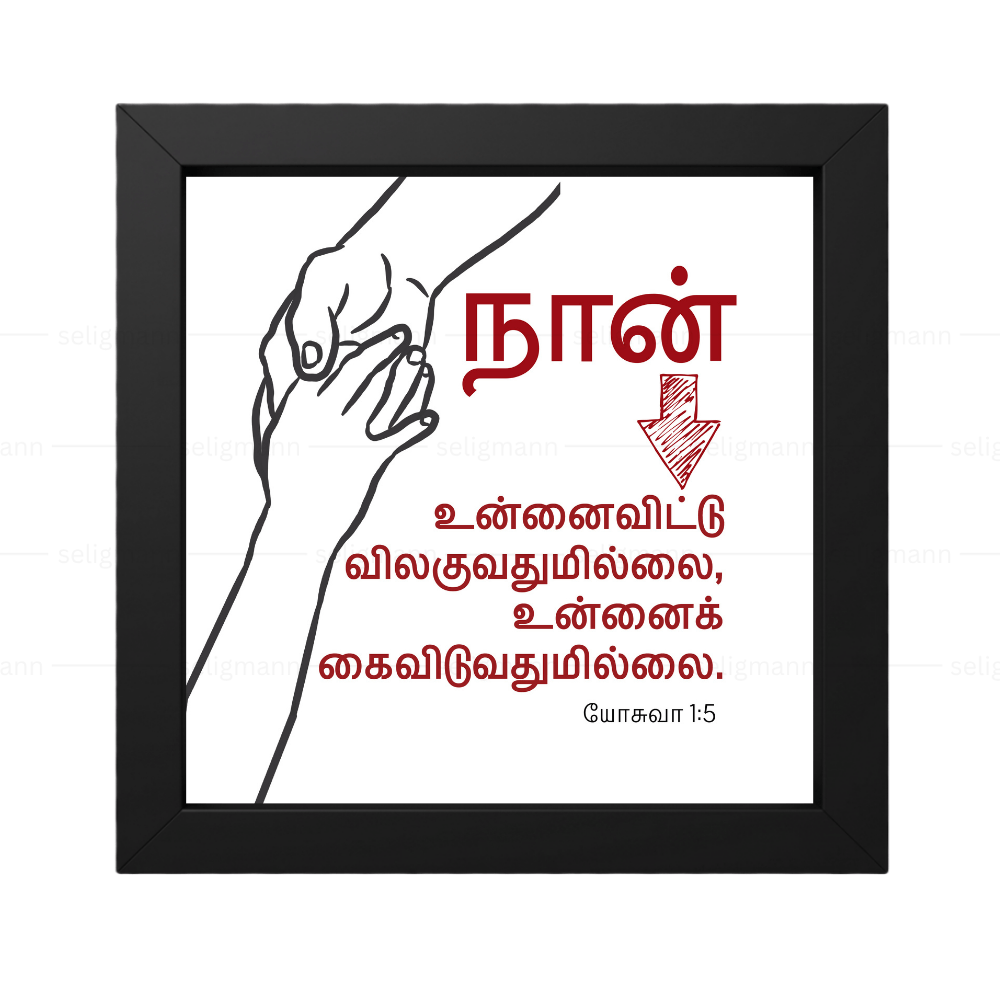 உன்னைவிட்டு விலகுவதுமில்லை கைவிடுவதுமில்லை - Joshua 1:5- Tamil