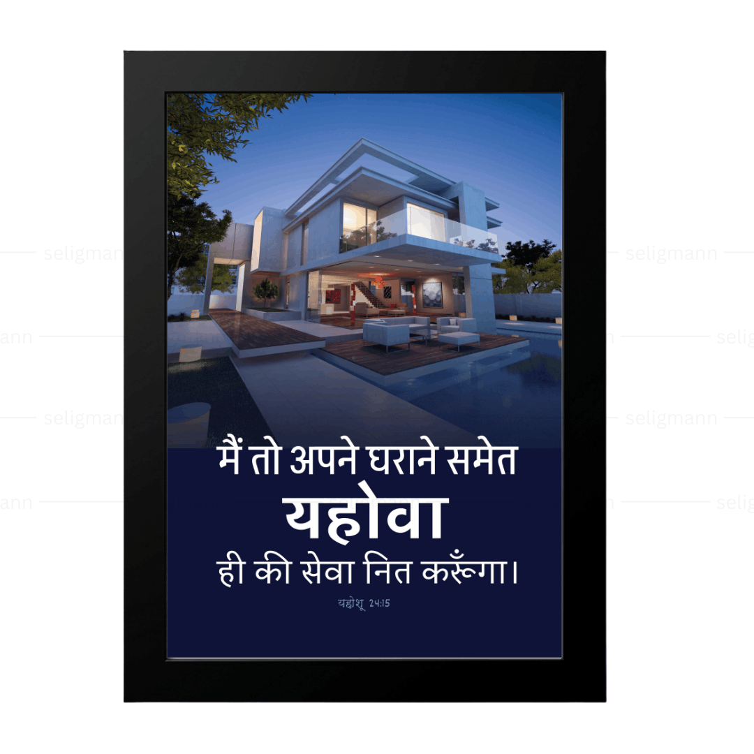 मैं और मेरे परिवार हम यहोवा की सेवा करेंगे (Joshua 24:15) Hindi