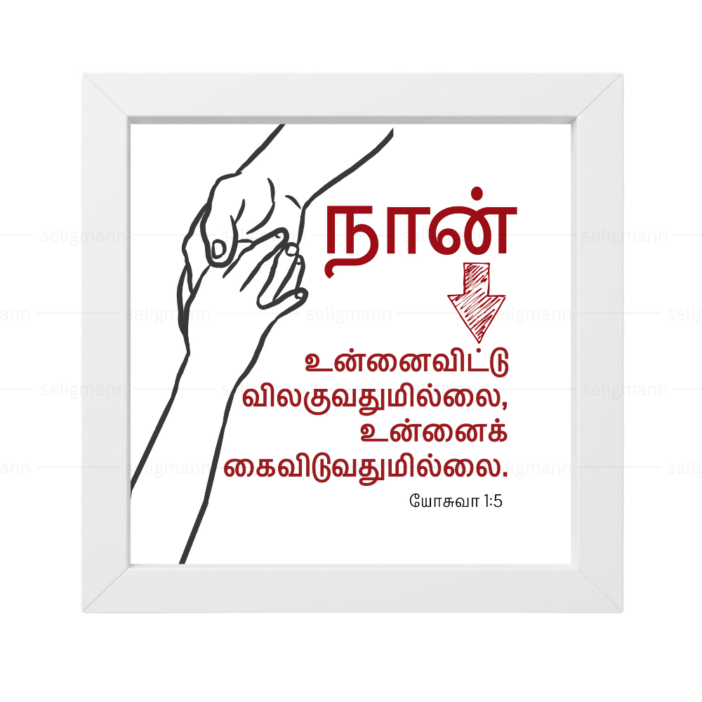 உன்னைவிட்டு விலகுவதுமில்லை கைவிடுவதுமில்லை - Joshua 1:5- Tamil