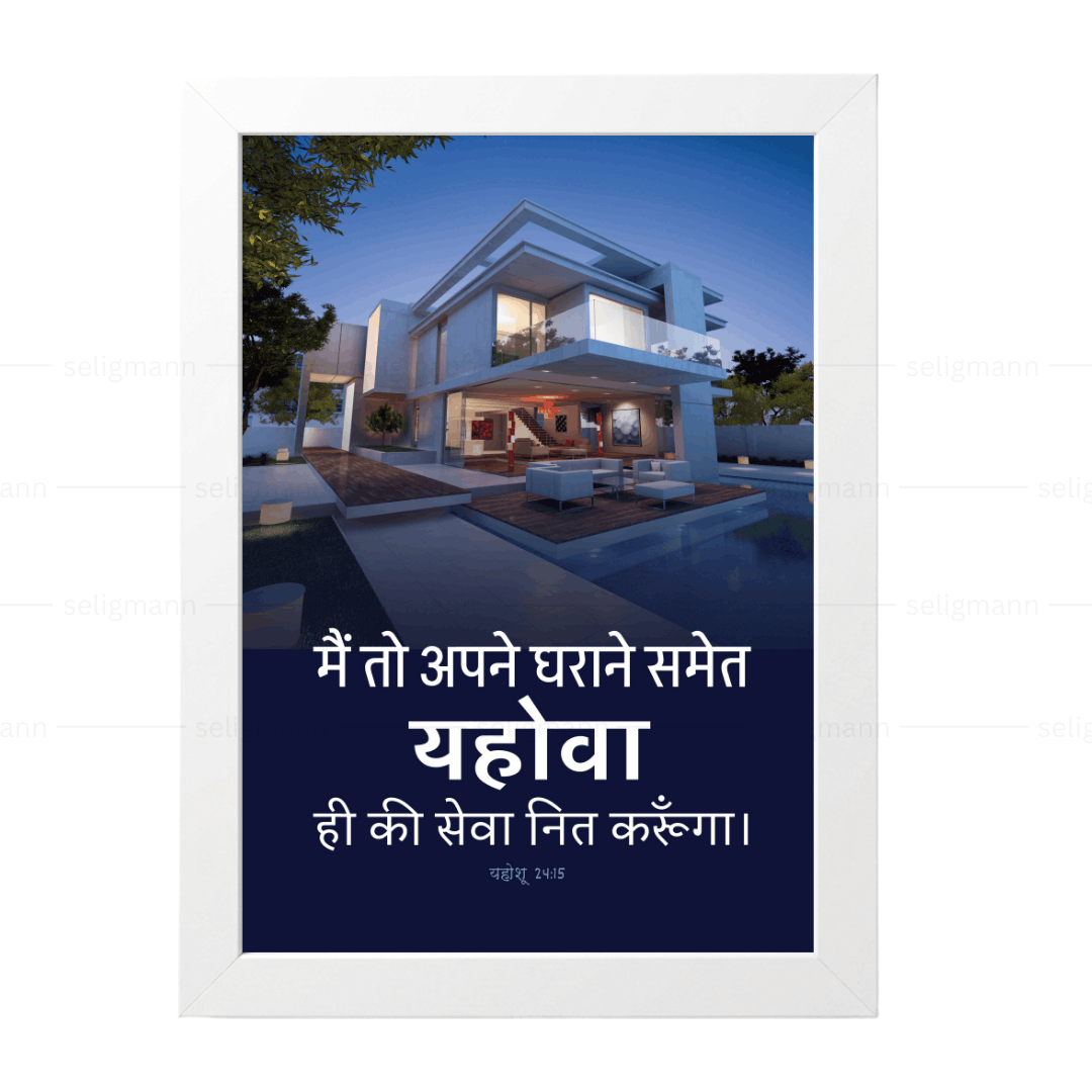 मैं और मेरे परिवार हम यहोवा की सेवा करेंगे (Joshua 24:15) Hindi