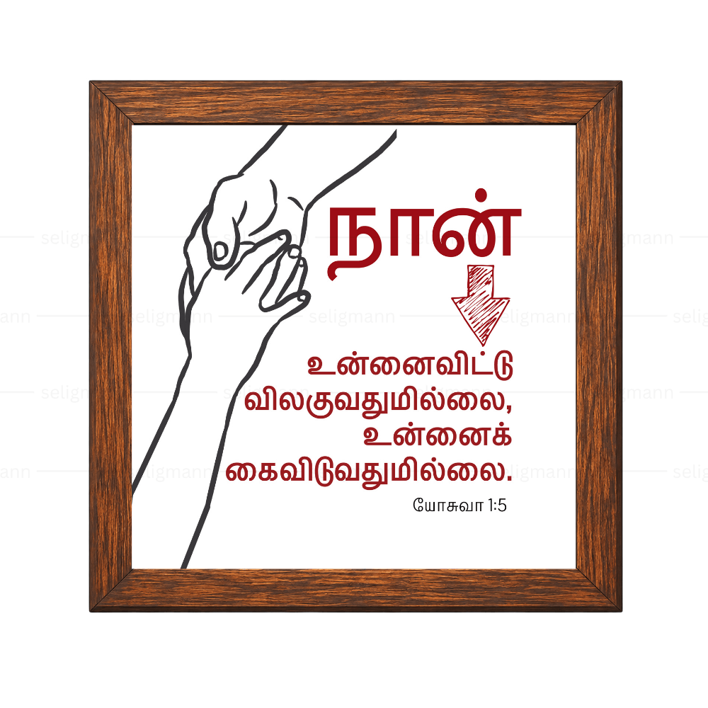 உன்னைவிட்டு விலகுவதுமில்லை கைவிடுவதுமில்லை - Joshua 1:5- Tamil