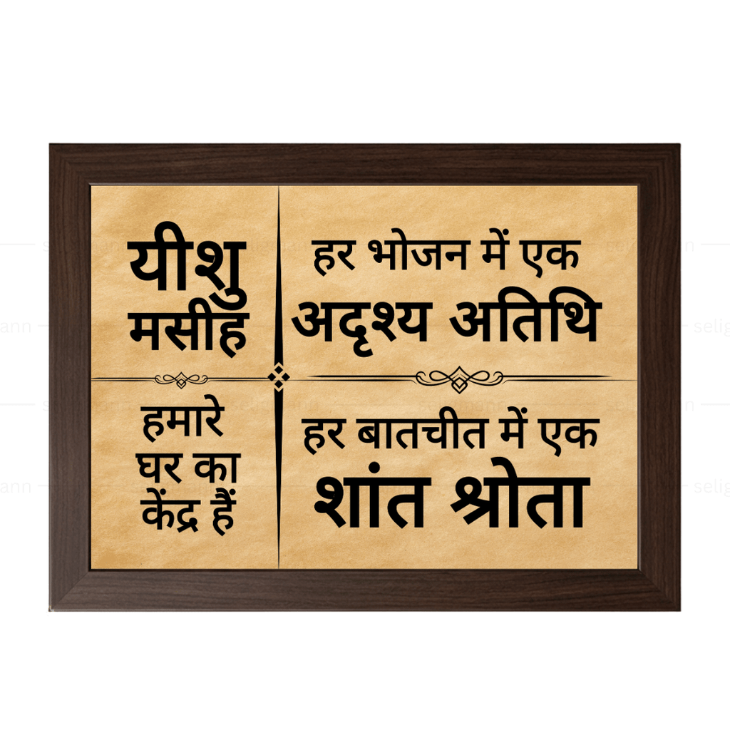 Hindi Bible Verse Photo Frame for Home Blessing