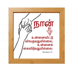 உன்னைவிட்டு விலகுவதுமில்லை கைவிடுவதுமில்லை - Joshua 1:5- Tamil