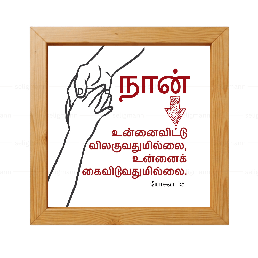 உன்னைவிட்டு விலகுவதுமில்லை கைவிடுவதுமில்லை - Joshua 1:5- Tamil