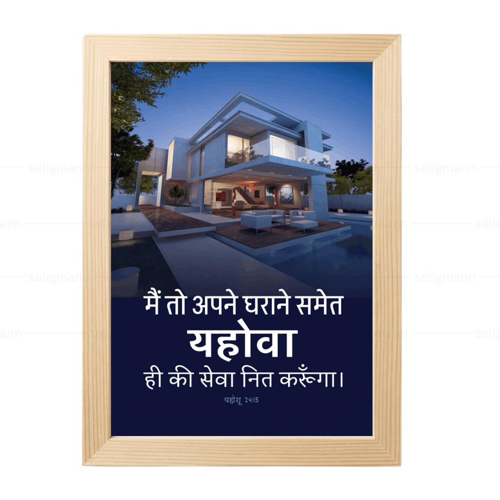मैं और मेरे परिवार हम यहोवा की सेवा करेंगे (Joshua 24:15) Hindi