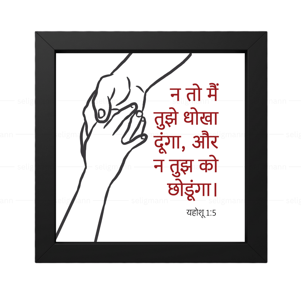 न तो मैं तुझे धोखा दूंगा और न तुझे को छोड़ूंगा (Joshua 1:5) Hindi