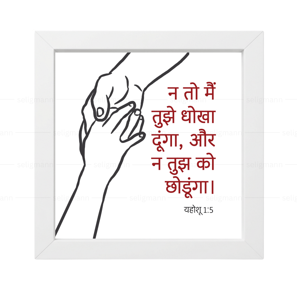 न तो मैं तुझे धोखा दूंगा और न तुझे को छोड़ूंगा (Joshua 1:5) Hindi