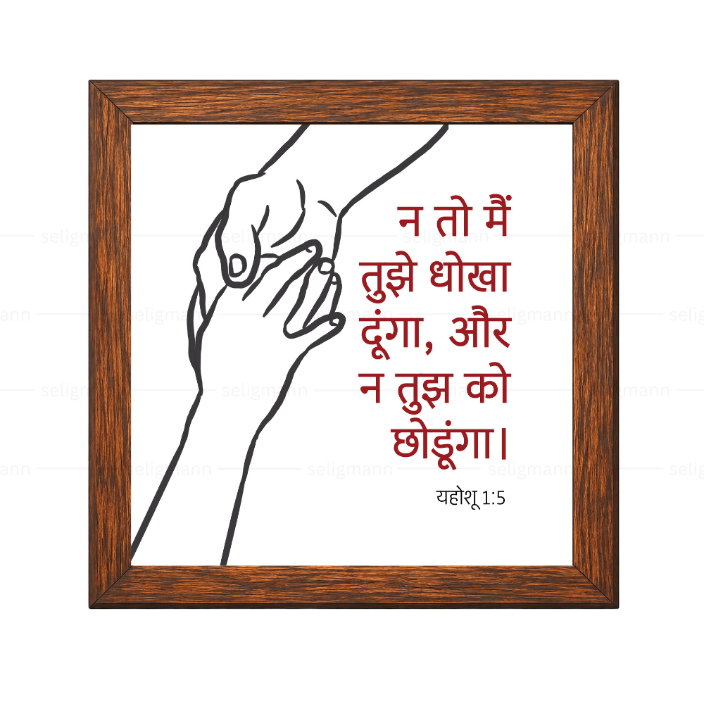 न तो मैं तुझे धोखा दूंगा और न तुझे को छोड़ूंगा (Joshua 1:5) Hindi