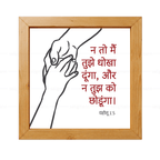 न तो मैं तुझे धोखा दूंगा और न तुझे को छोड़ूंगा (Joshua 1:5) Hindi