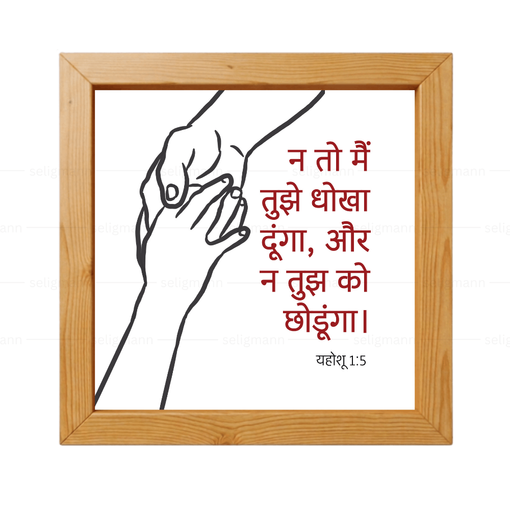 न तो मैं तुझे धोखा दूंगा और न तुझे को छोड़ूंगा (Joshua 1:5) Hindi