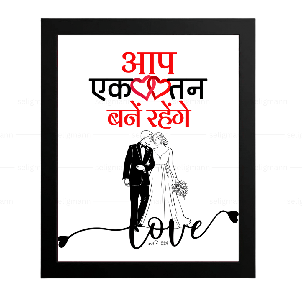 आप एक तन बने रहेंगे (Genesis 2:24) Hindi