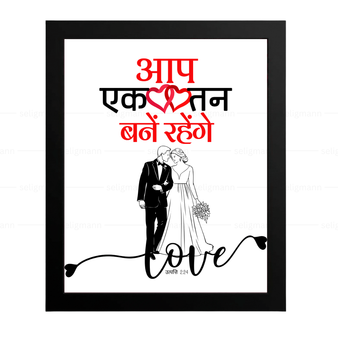 आप एक तन बने रहेंगे (Genesis 2:24) Hindi