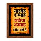 यहोवा शम्माह – याहवेह शम्माह (Ezekiel 48:35) Hindi