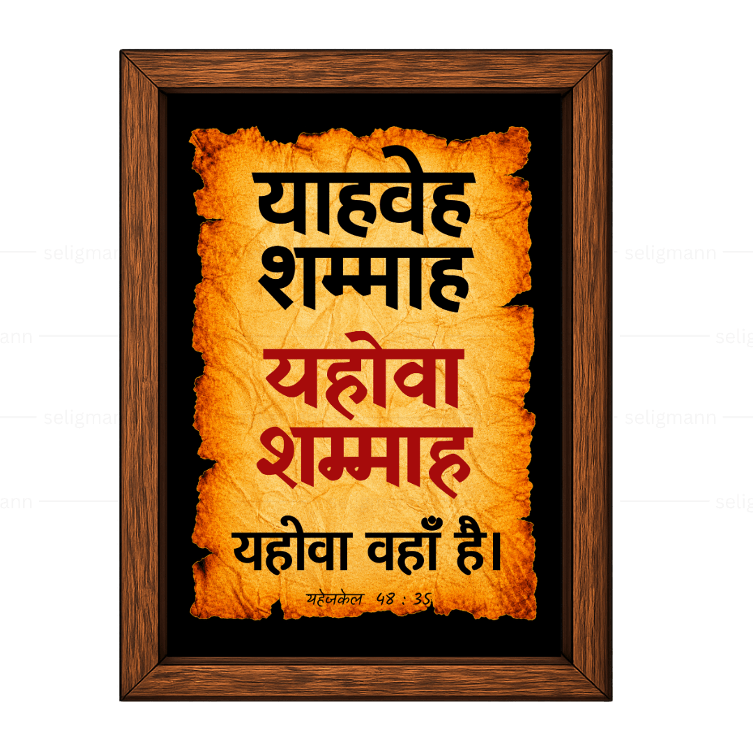 यहोवा शम्माह – याहवेह शम्माह (Ezekiel 48:35) Hindi